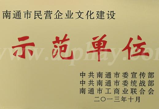 安惠获“南通市民营企业文化建设示范单位”