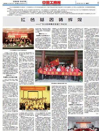 中国工商报报道太阳神党建 红色基因铸辉煌