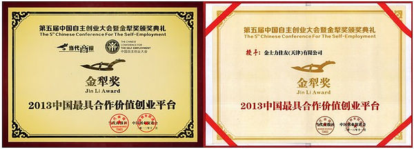 金士力佳友获评2013中国合作价值创业平台奖