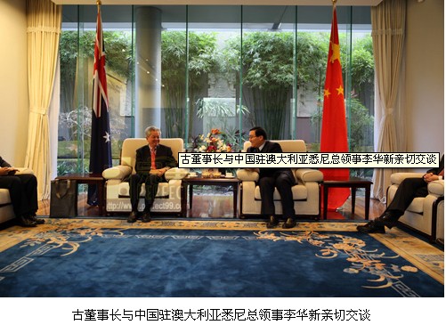 完美古润金拜会中国驻悉尼总领事