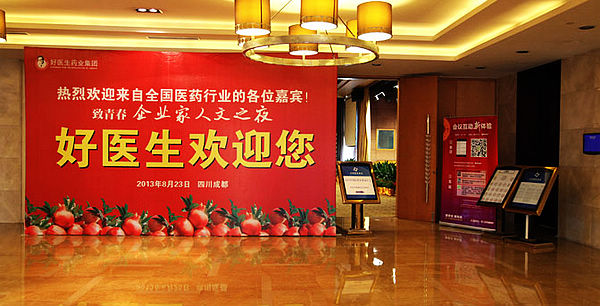 好医生集团携手福能源出席2013中国医药企业家年会 