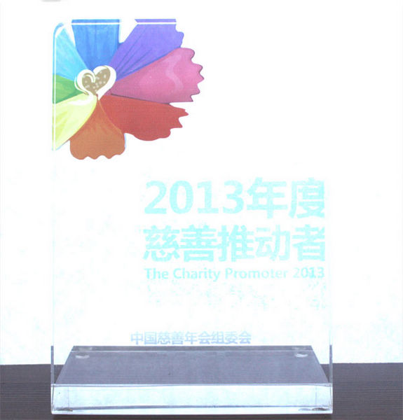 中国慈善年会在京召开  权健束昱辉获评“2013年度慈善推动者”