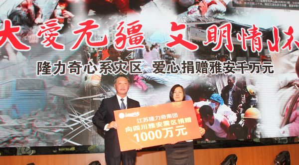 江苏隆力奇向雅安地震灾区捐款1000万