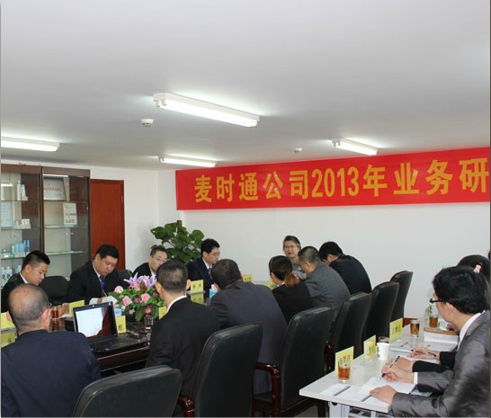 麦时通仓储服务有限公司 2013年业务研讨会在京召开