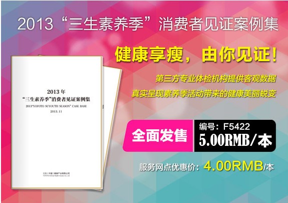 三生2013“三生素养季”消费者见证案例集全面发售