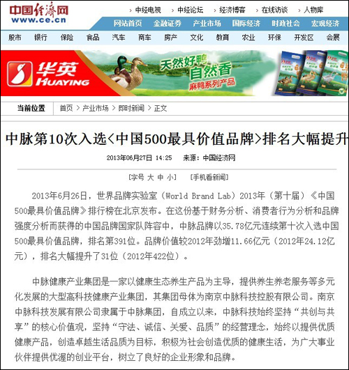 中脉第10次入“中国500价值品牌” 排名