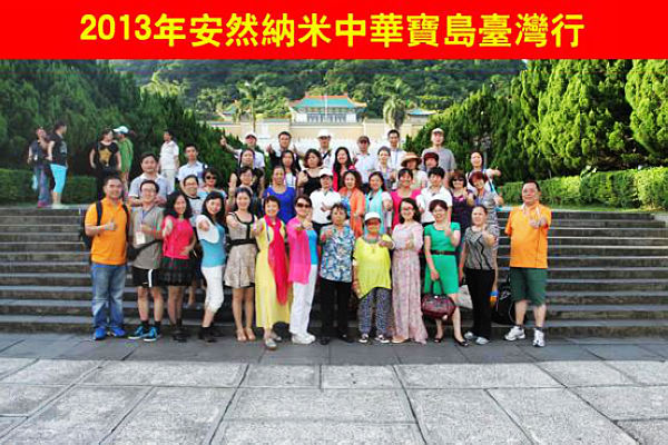 安然团体旅游2013年台湾行圆满落幕
